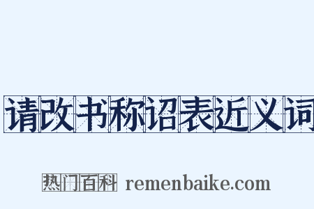 请改书称诏表近义词是什么意思的图片